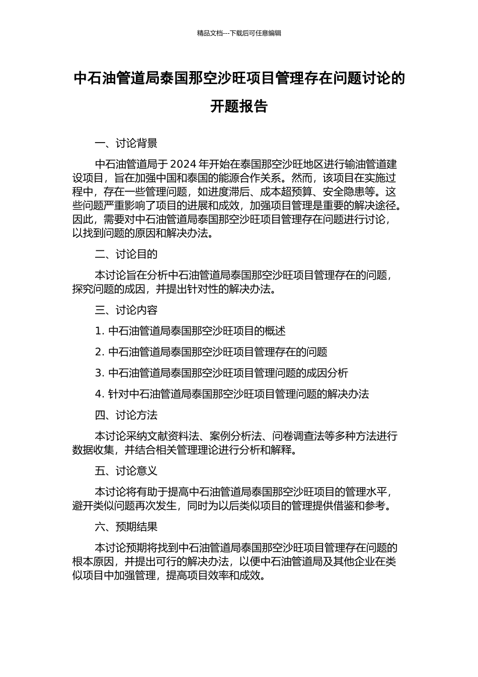 中石油管道局泰国那空沙旺项目管理存在问题研究的开题报告_第1页