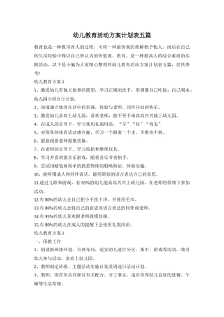 幼儿教育活动方案计划表五篇