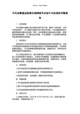 中石油管道远距离无线网络节点设计与实现的开题报告