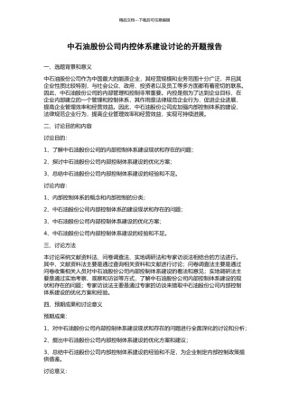中石油股份公司内控体系建设研究的开题报告