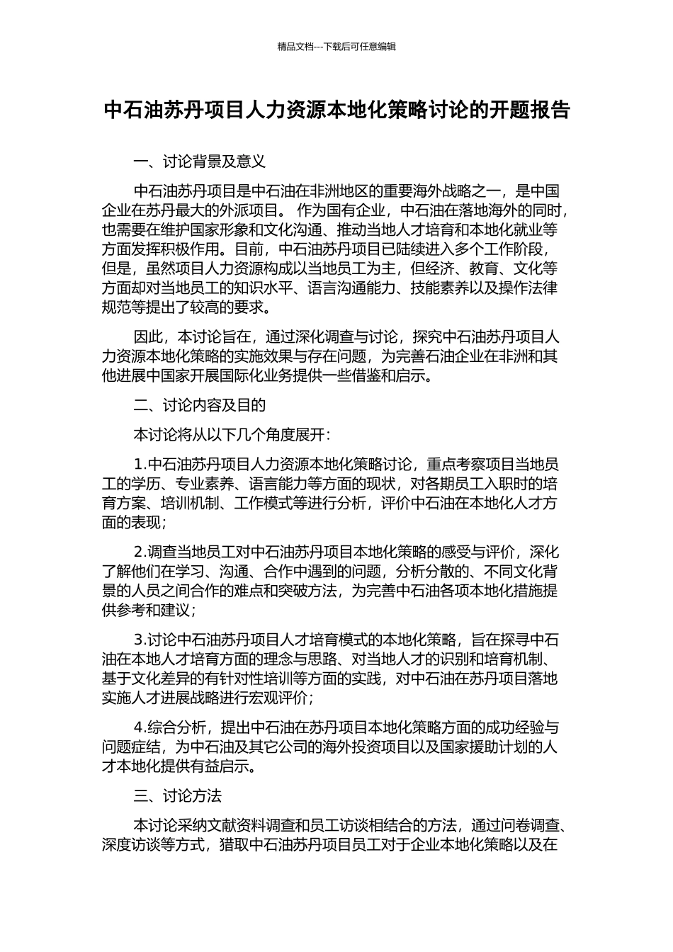 中石油苏丹项目人力资源本地化策略研究的开题报告_第1页