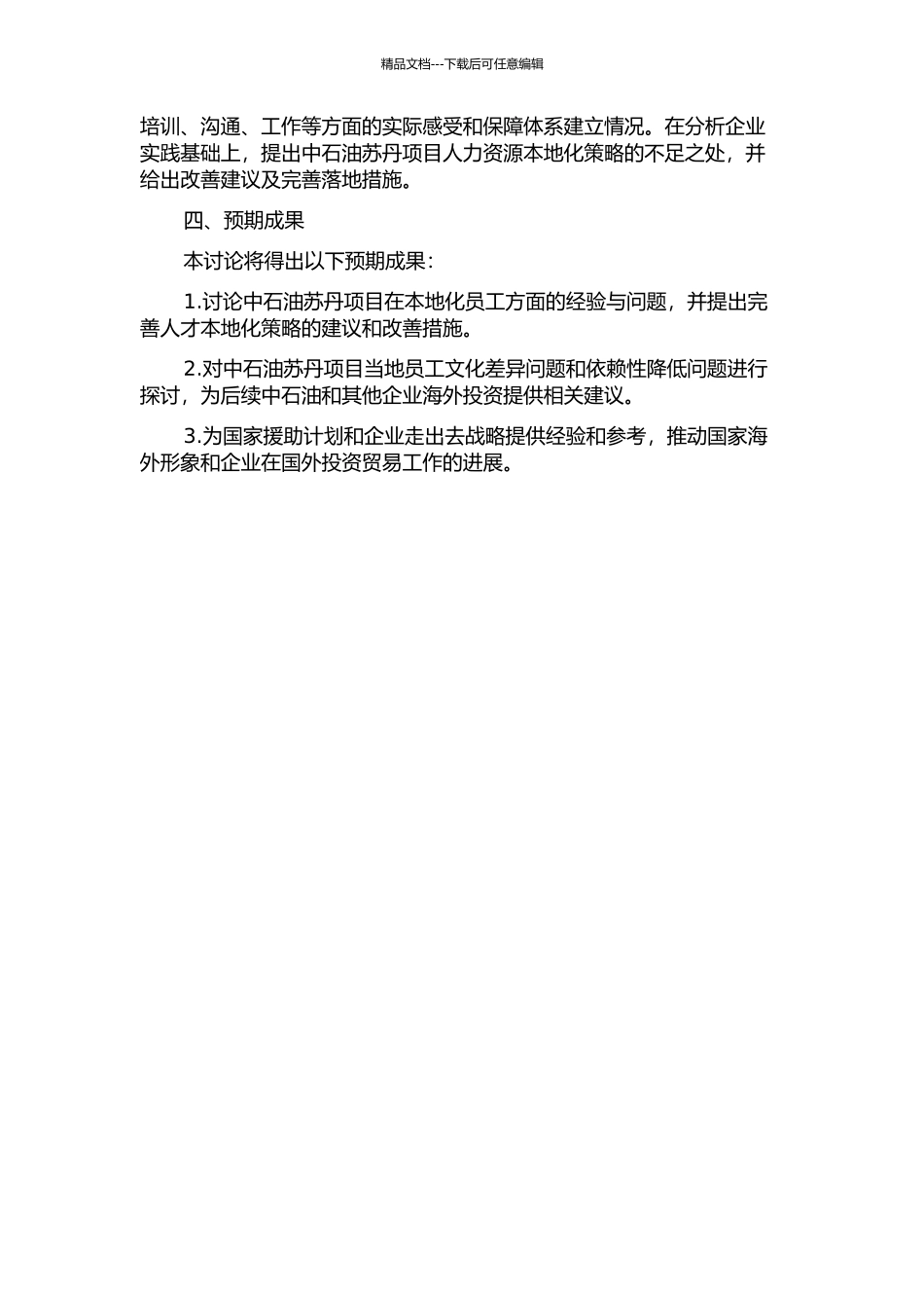 中石油苏丹项目人力资源本地化策略研究的开题报告_第2页