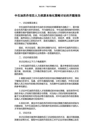 中石油苏丹项目人力资源本地化策略研究的开题报告
