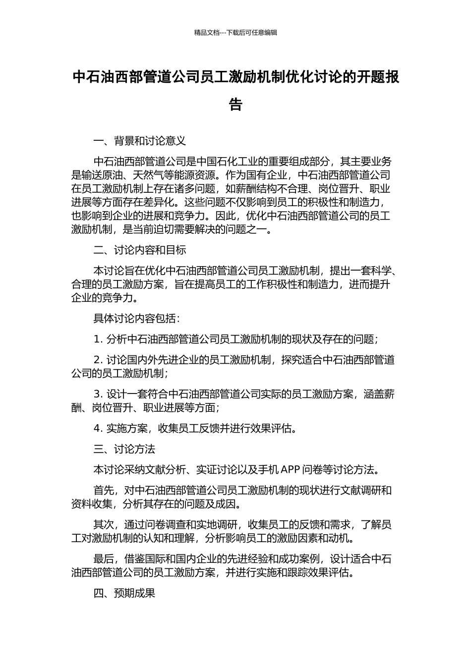 中石油西部管道公司员工激励机制优化研究的开题报告_第1页