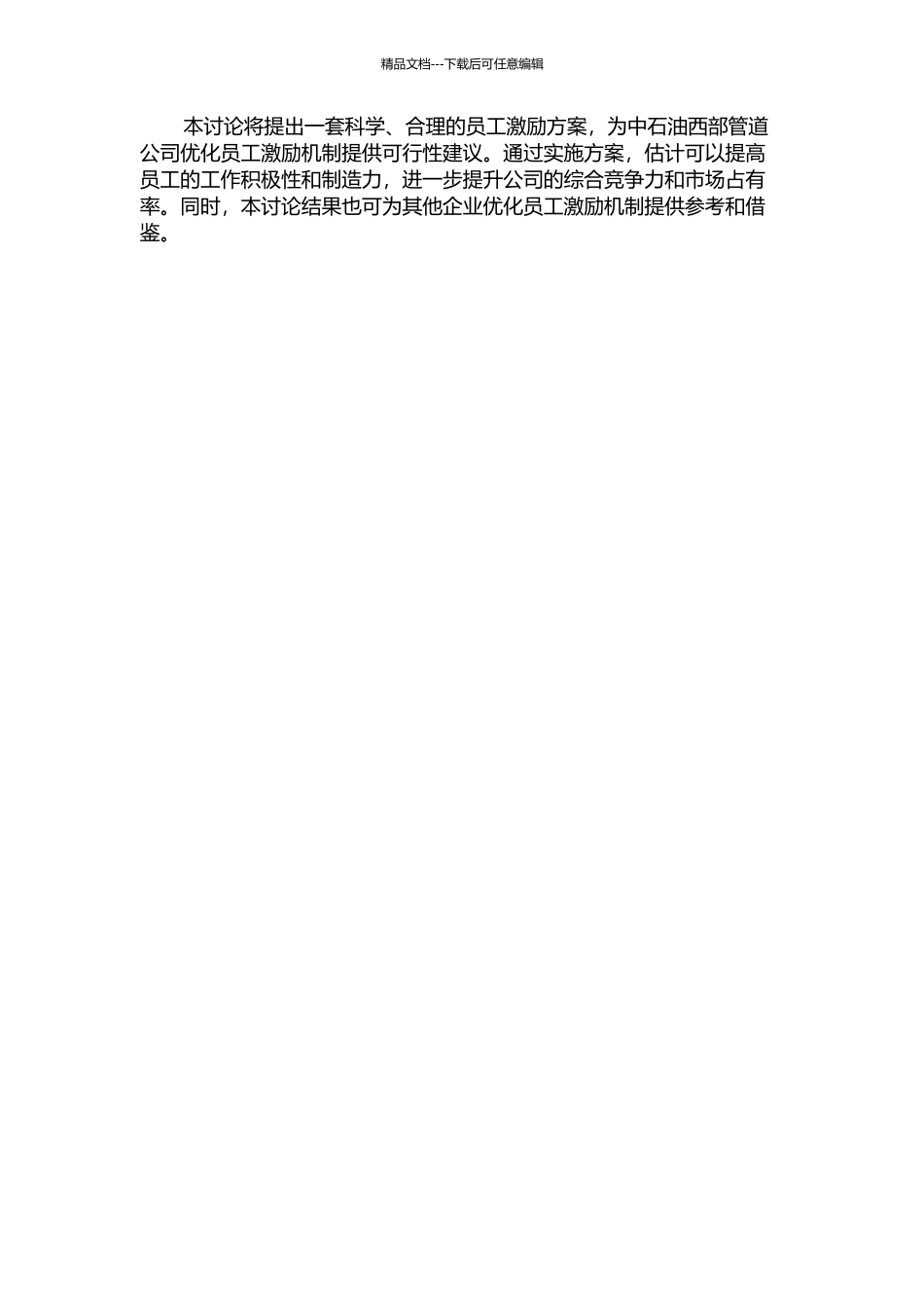 中石油西部管道公司员工激励机制优化研究的开题报告_第2页