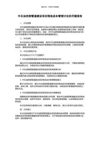 中石油西部管道建设项目物流成本管理研究的开题报告