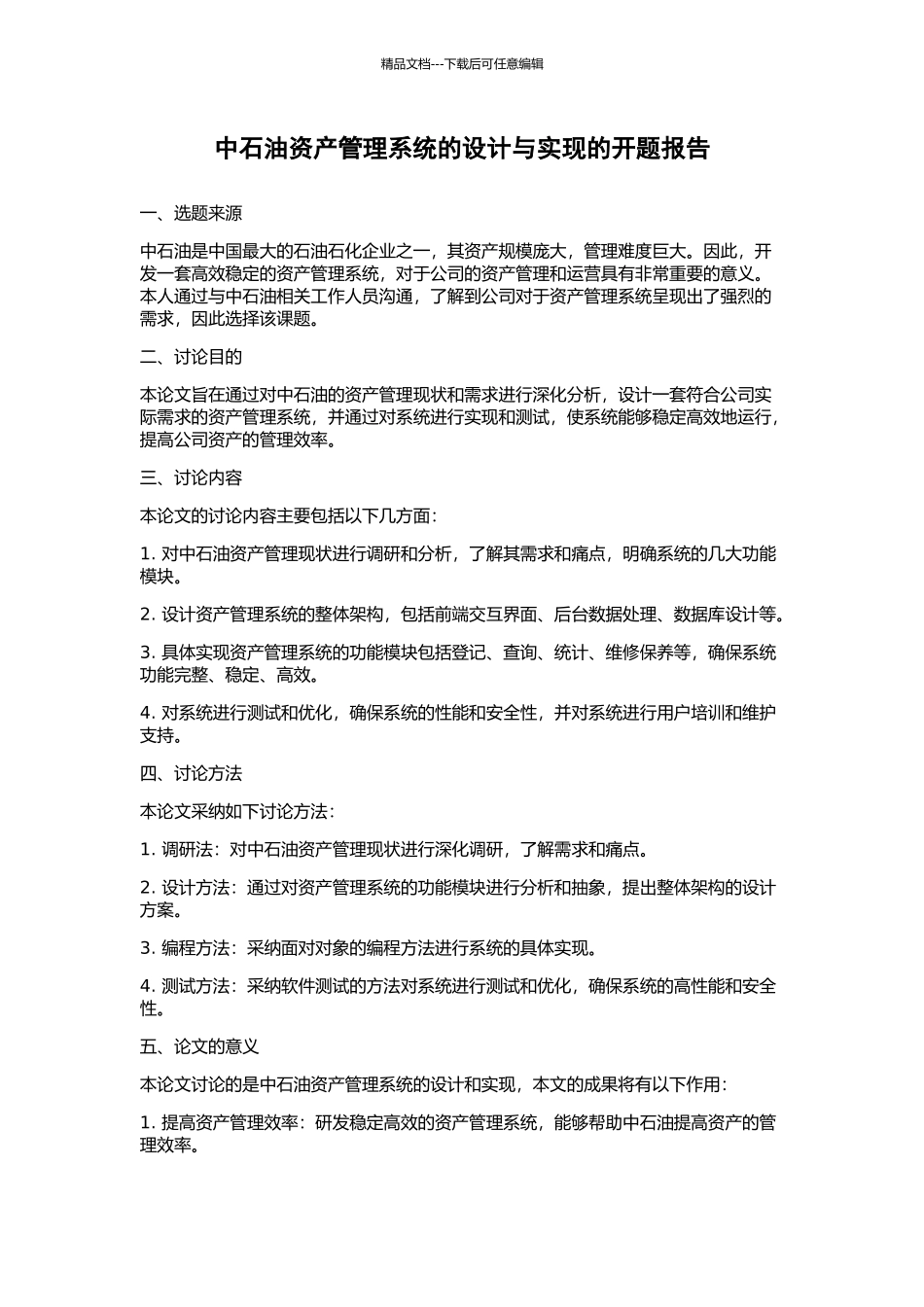 中石油资产管理系统的设计与实现的开题报告_第1页