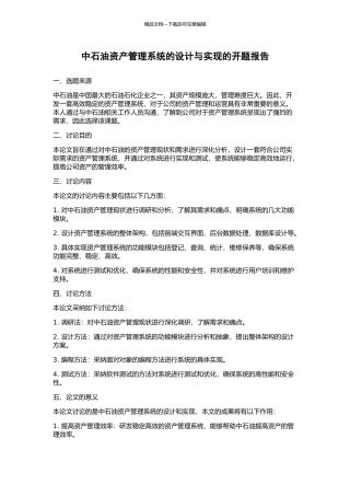 中石油资产管理系统的设计与实现的开题报告