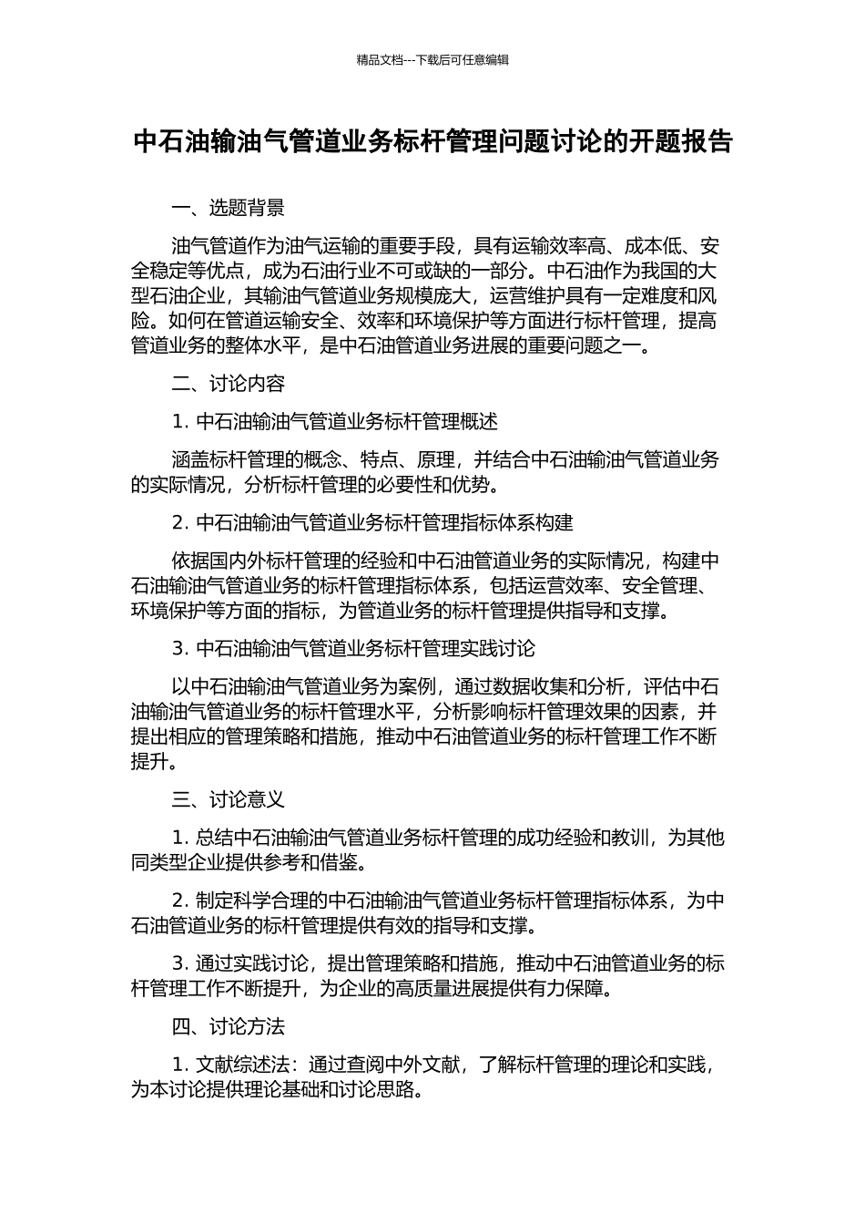 中石油输油气管道业务标杆管理问题研究的开题报告_第1页