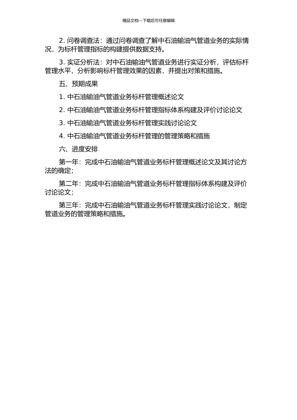 中石油输油气管道业务标杆管理问题研究的开题报告_第2页