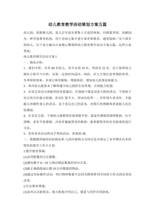 幼儿教育教学活动策划方案五篇