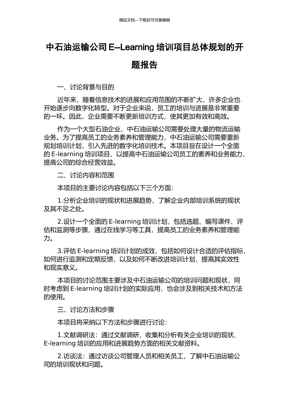 中石油运输公司E--Learning培训项目总体规划的开题报告_第1页