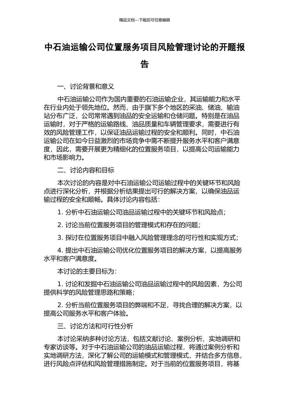 中石油运输公司位置服务项目风险管理研究的开题报告_第1页