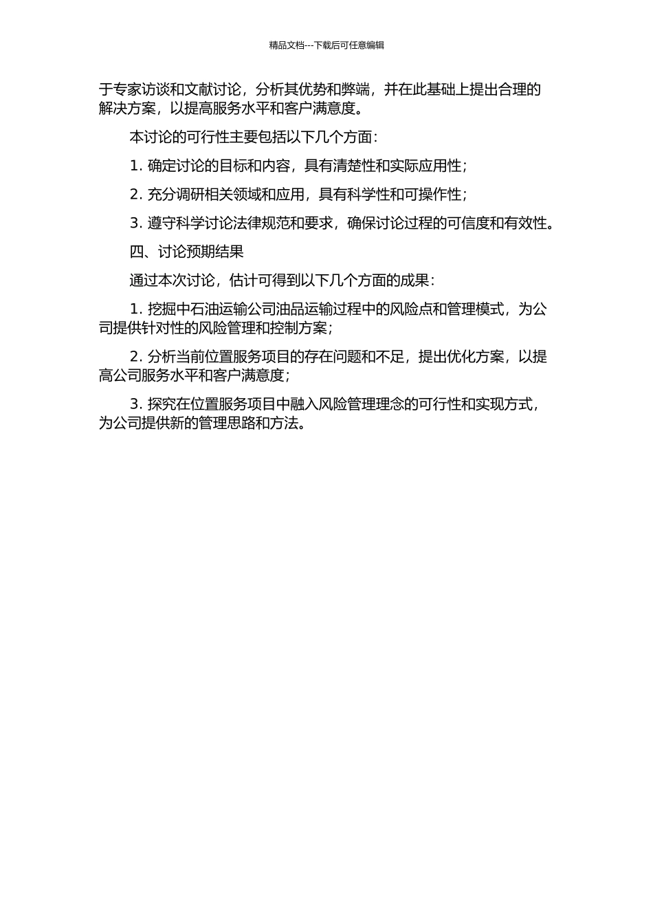 中石油运输公司位置服务项目风险管理研究的开题报告_第2页