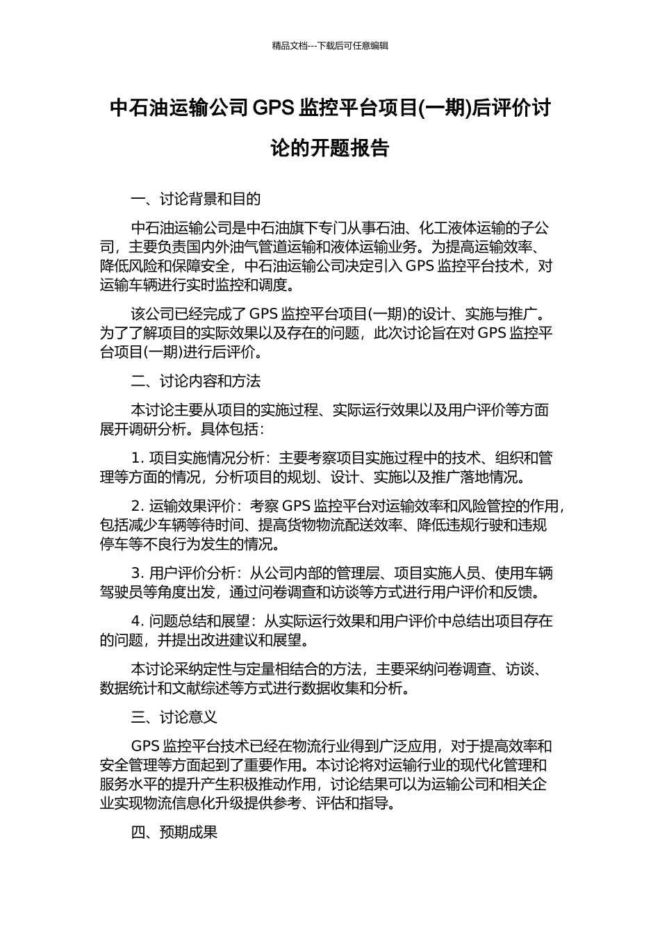 中石油运输公司GPS监控平台项目后评价研究的开题报告_第1页