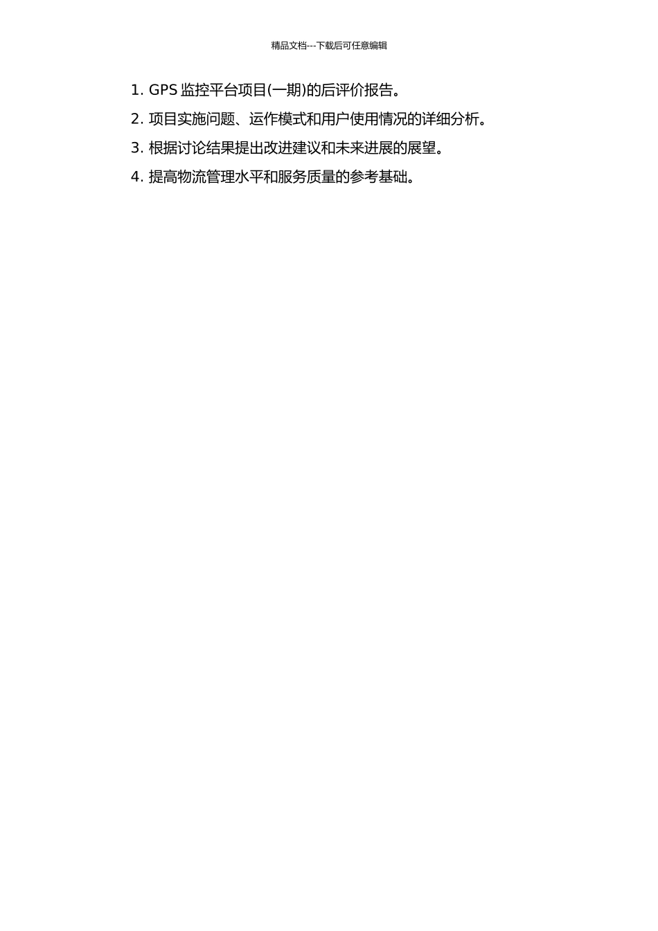 中石油运输公司GPS监控平台项目后评价研究的开题报告_第2页