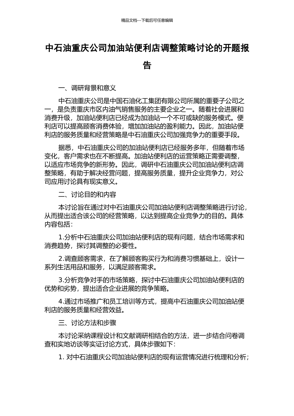 中石油重庆公司加油站便利店调整策略研究的开题报告_第1页