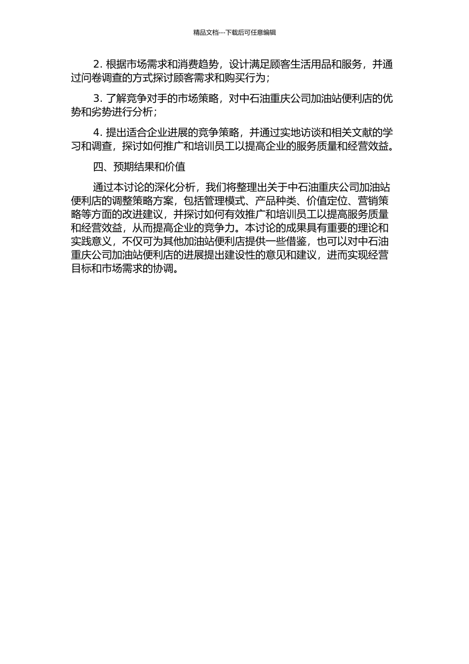 中石油重庆公司加油站便利店调整策略研究的开题报告_第2页