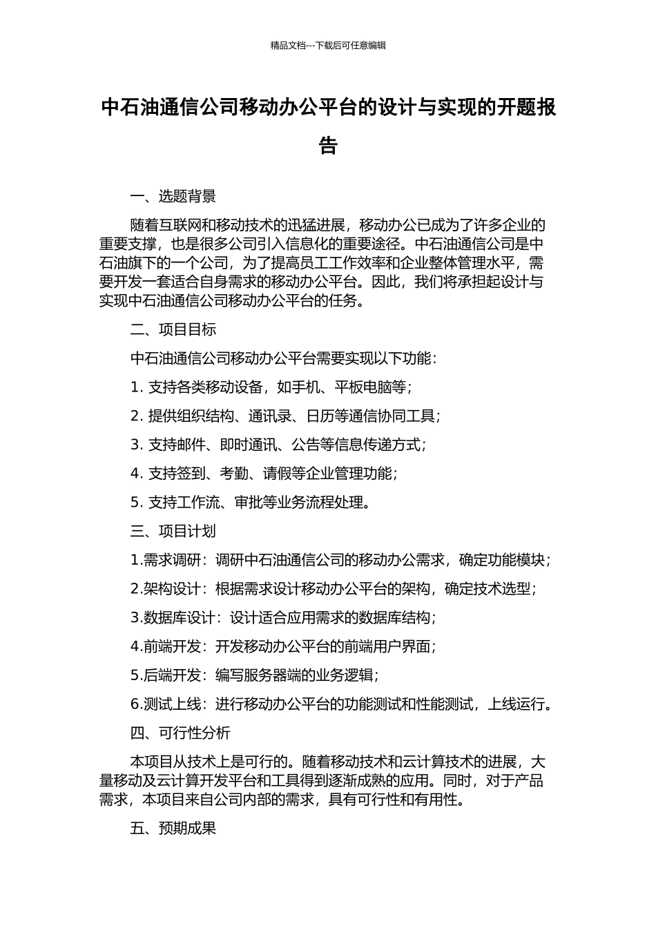 中石油通信公司移动办公平台的设计与实现的开题报告_第1页