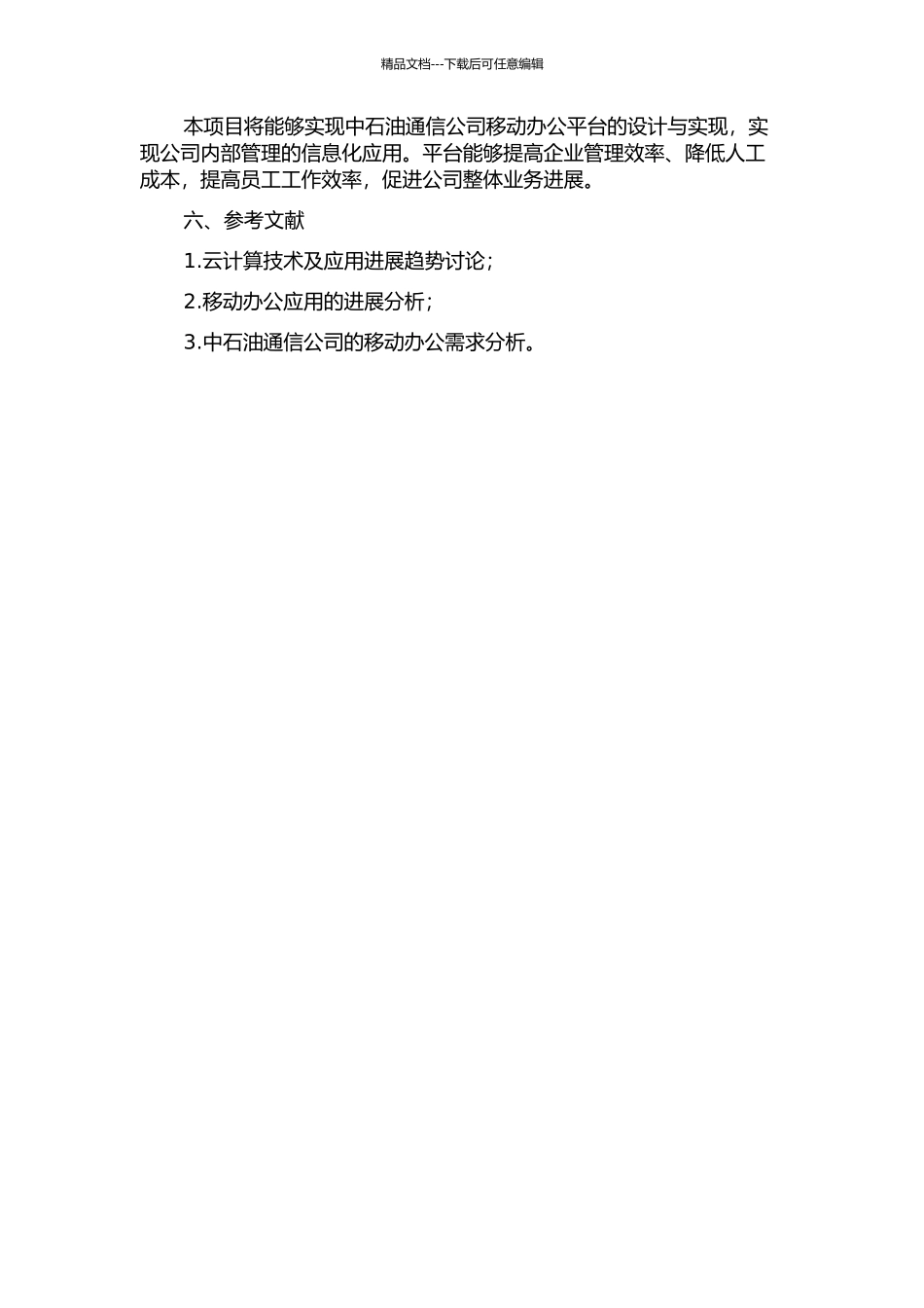 中石油通信公司移动办公平台的设计与实现的开题报告_第2页