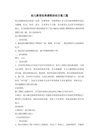 幼儿教育经典课程活动方案三篇