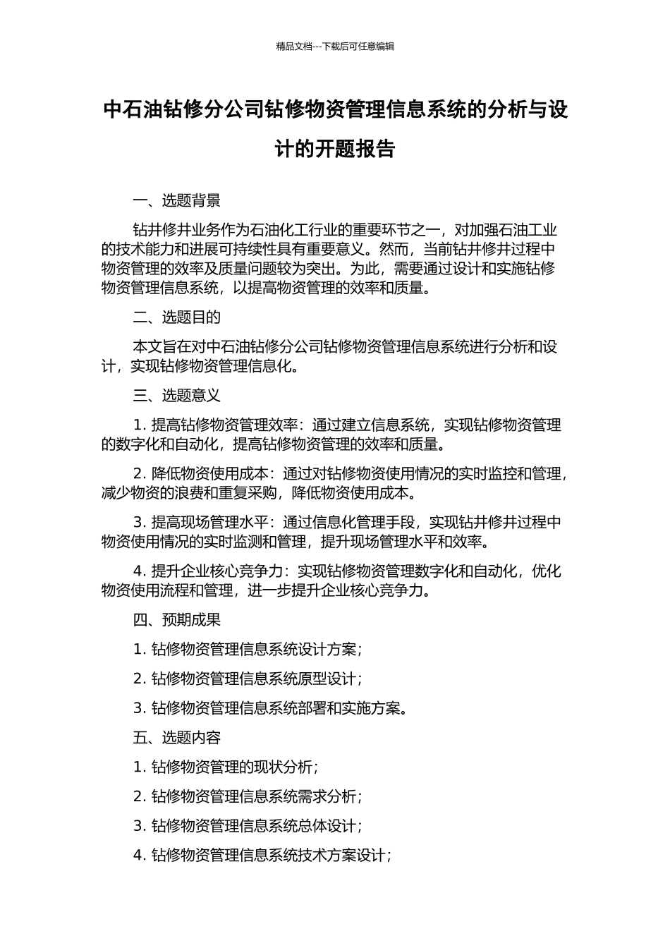 中石油钻修分公司钻修物资管理信息系统的分析与设计的开题报告_第1页