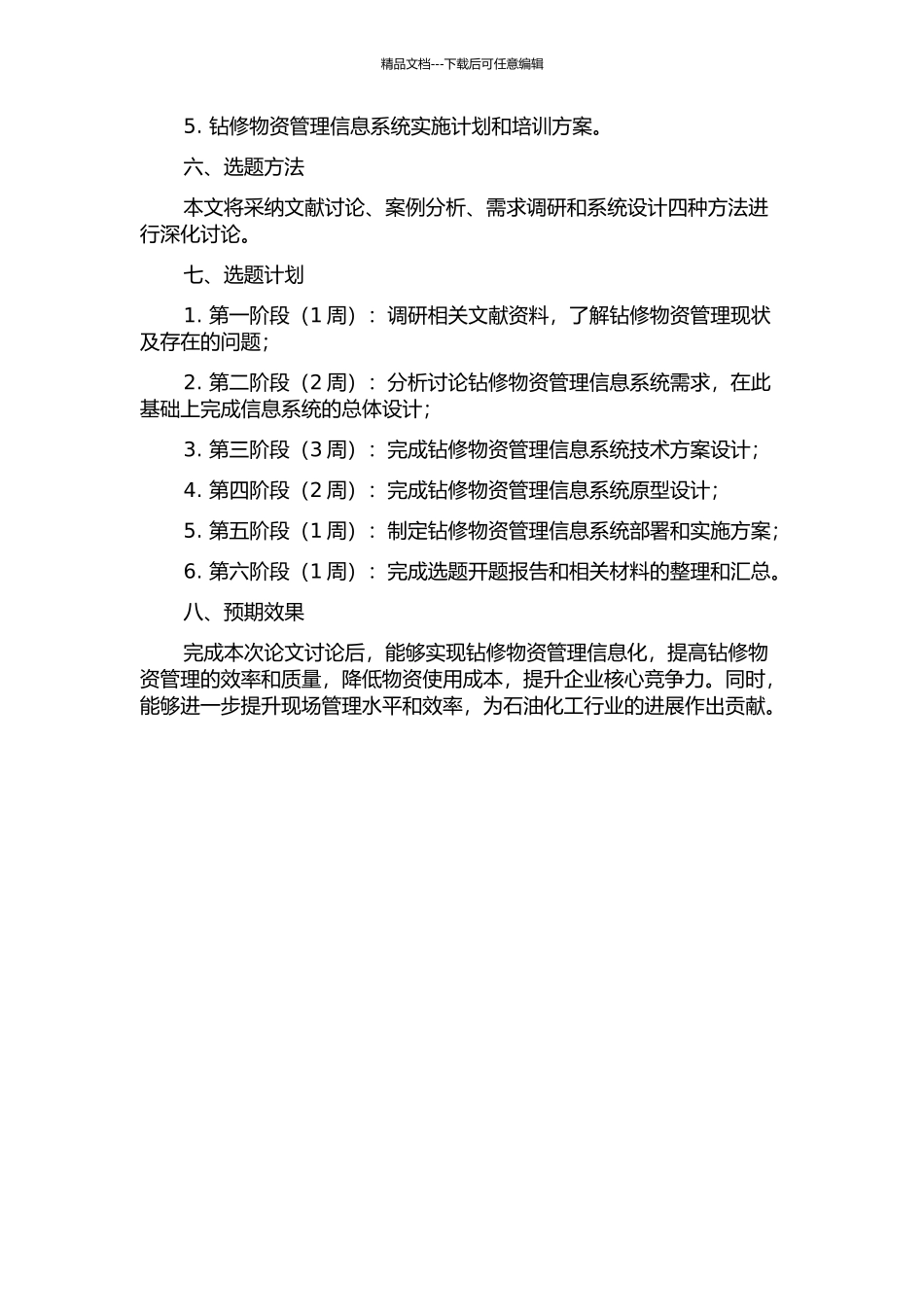 中石油钻修分公司钻修物资管理信息系统的分析与设计的开题报告_第2页