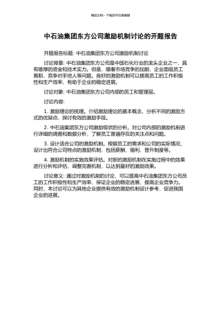 中石油集团东方公司激励机制研究的开题报告