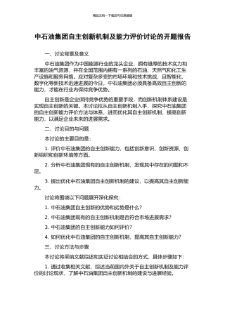 中石油集团自主创新机制及能力评价研究的开题报告