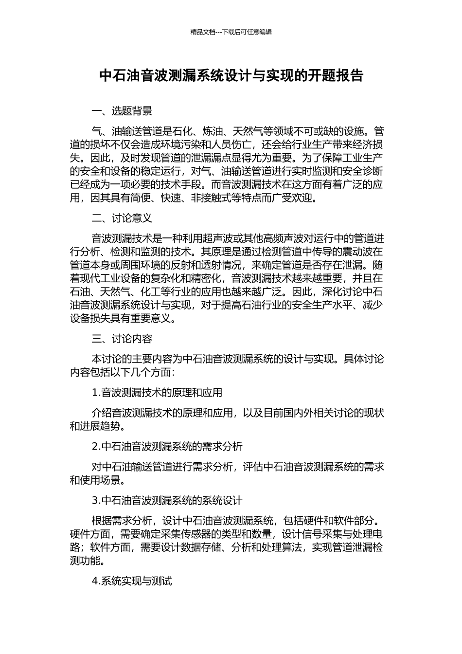 中石油音波测漏系统设计与实现的开题报告_第1页