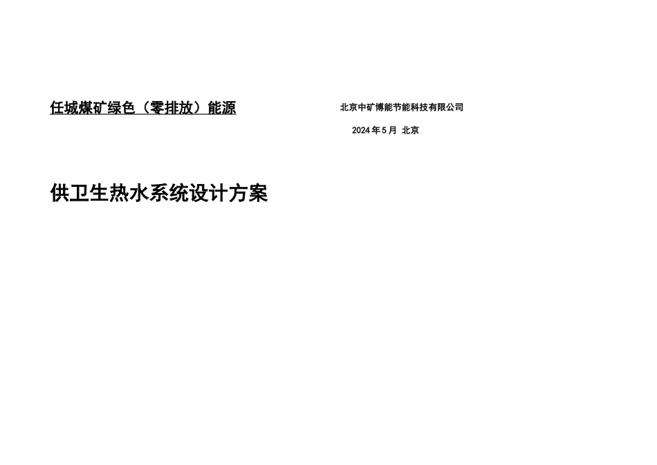 中矿博能任城煤矿卫生热水方案V_第1页