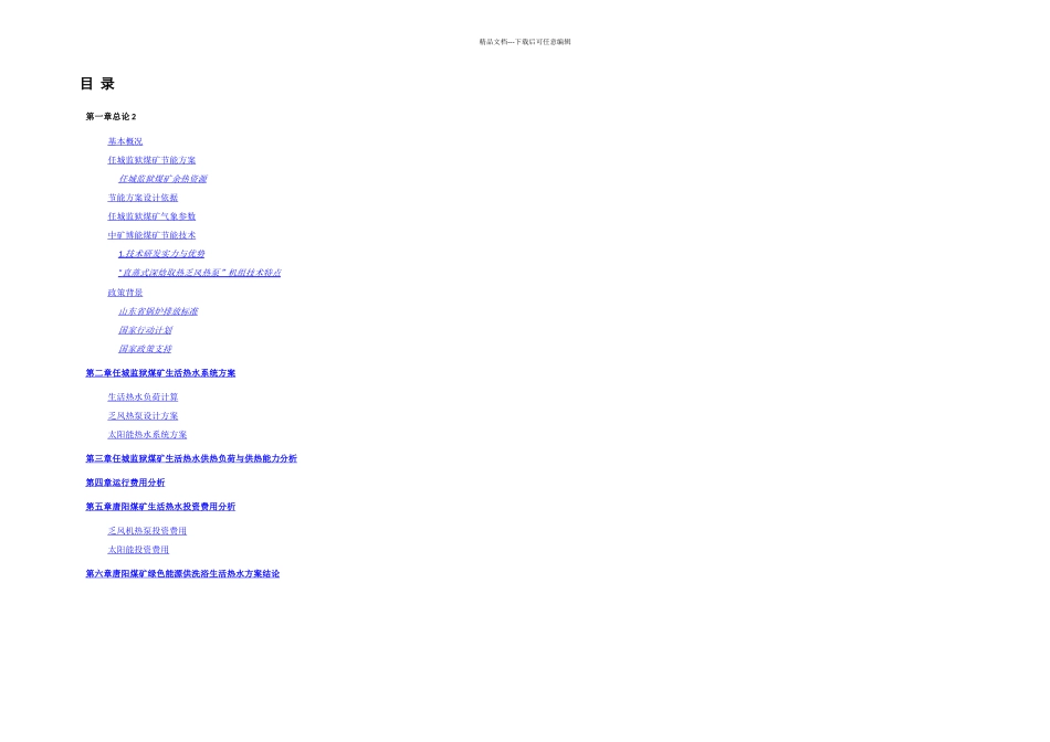 中矿博能任城煤矿卫生热水方案V_第2页