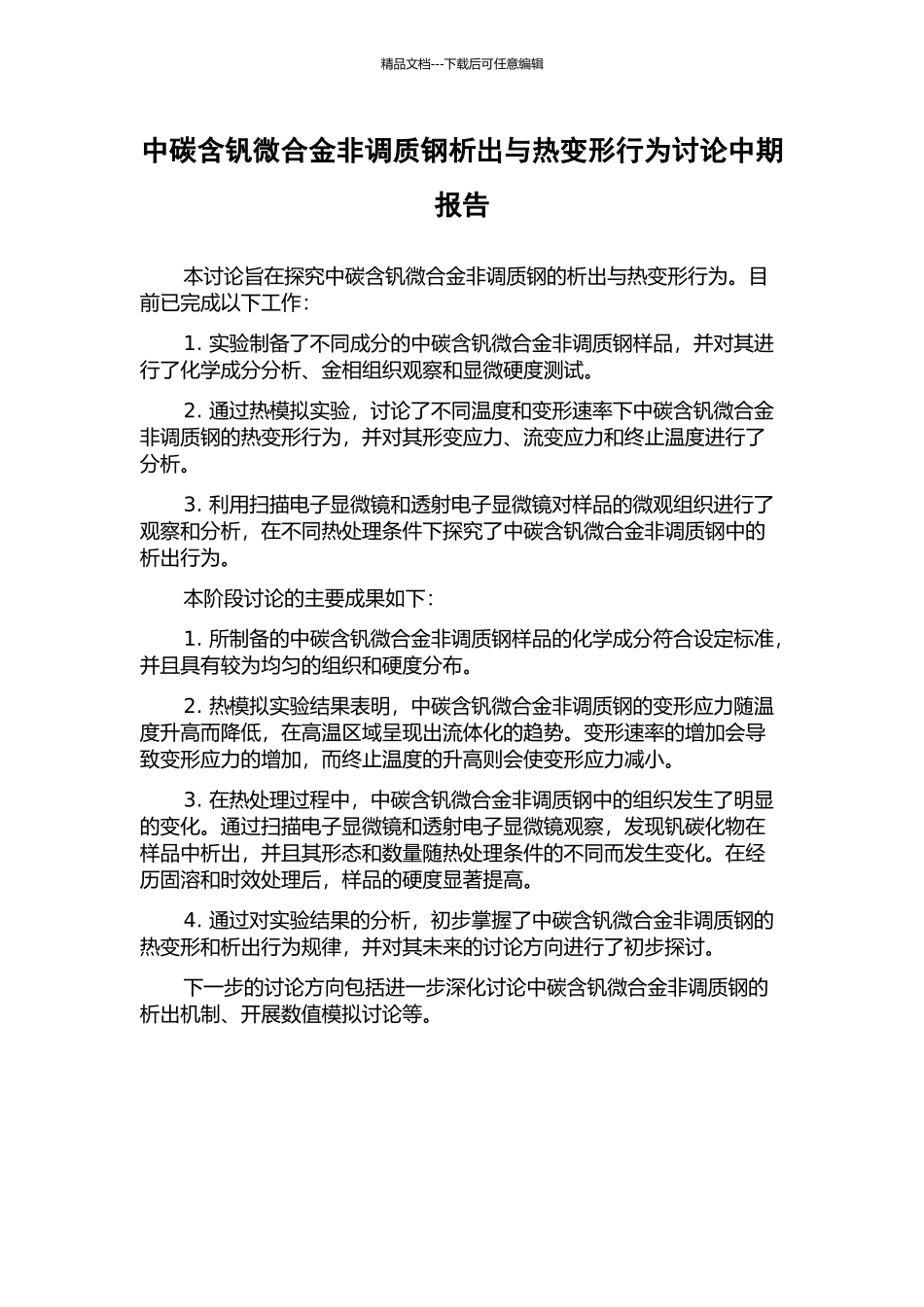 中碳含钒微合金非调质钢析出与热变形行为研究中期报告_第1页