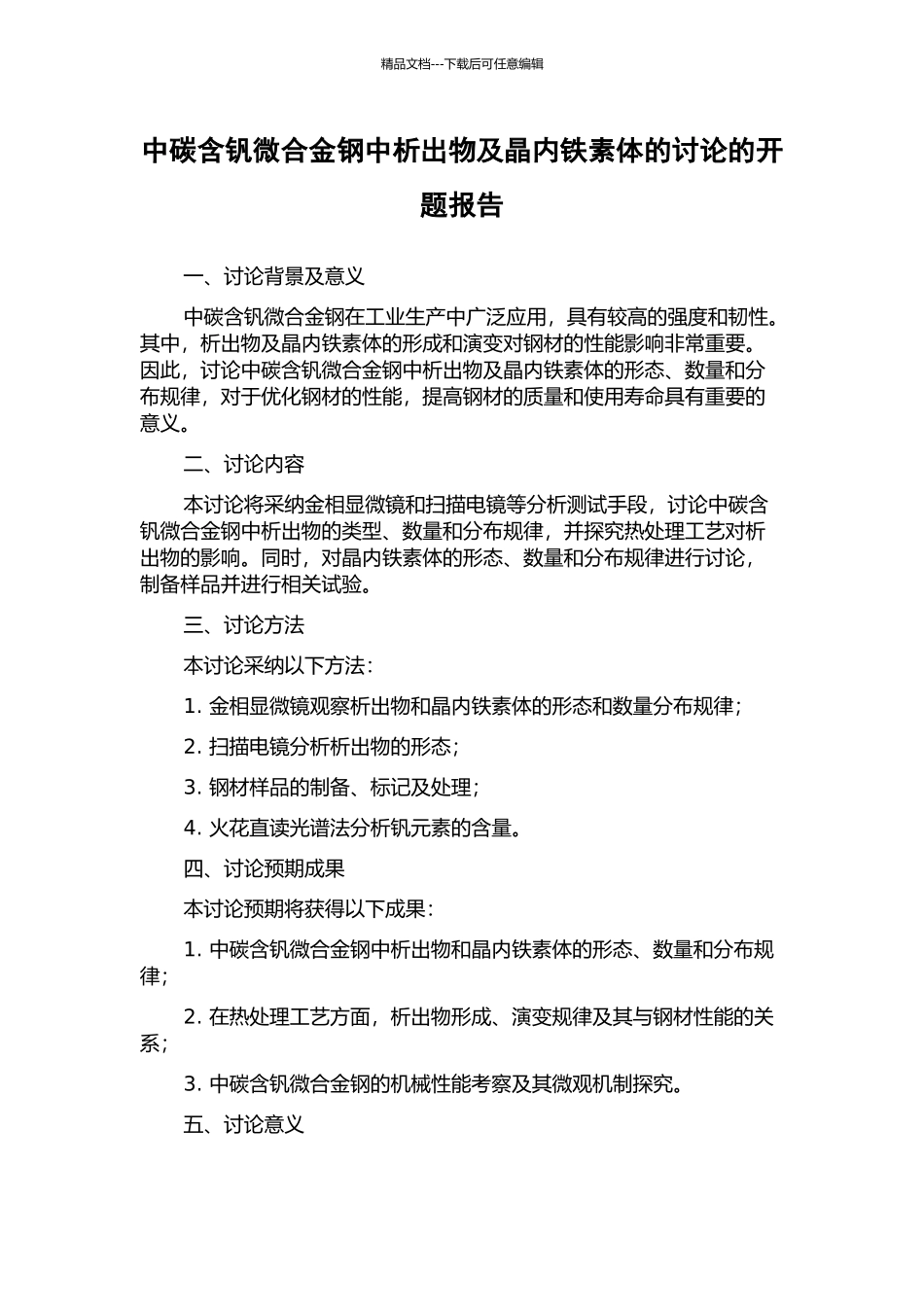 中碳含钒微合金钢中析出物及晶内铁素体的研究的开题报告_第1页
