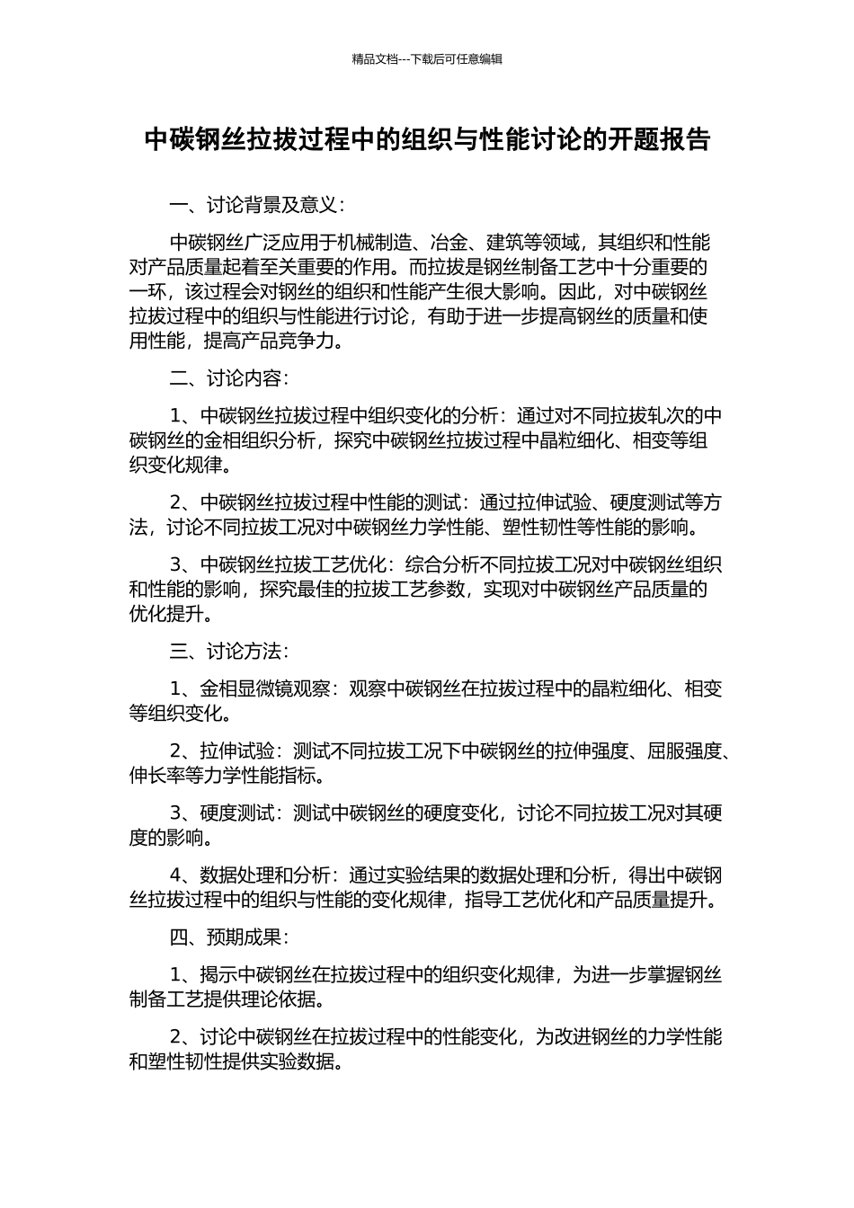 中碳钢丝拉拔过程中的组织与性能研究的开题报告_第1页