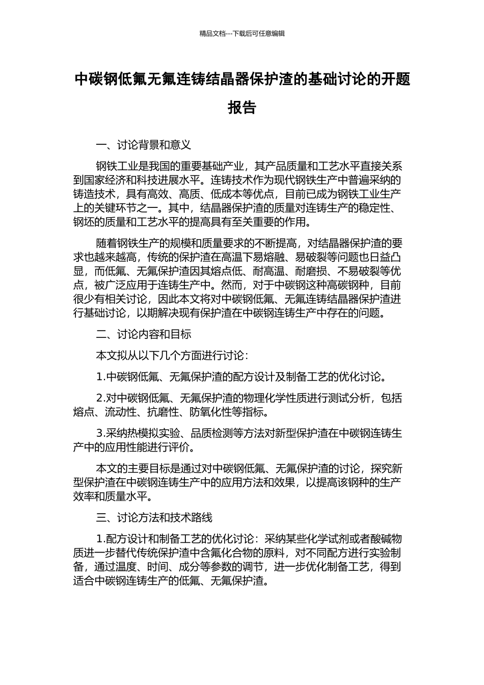 中碳钢低氟无氟连铸结晶器保护渣的基础研究的开题报告_第1页