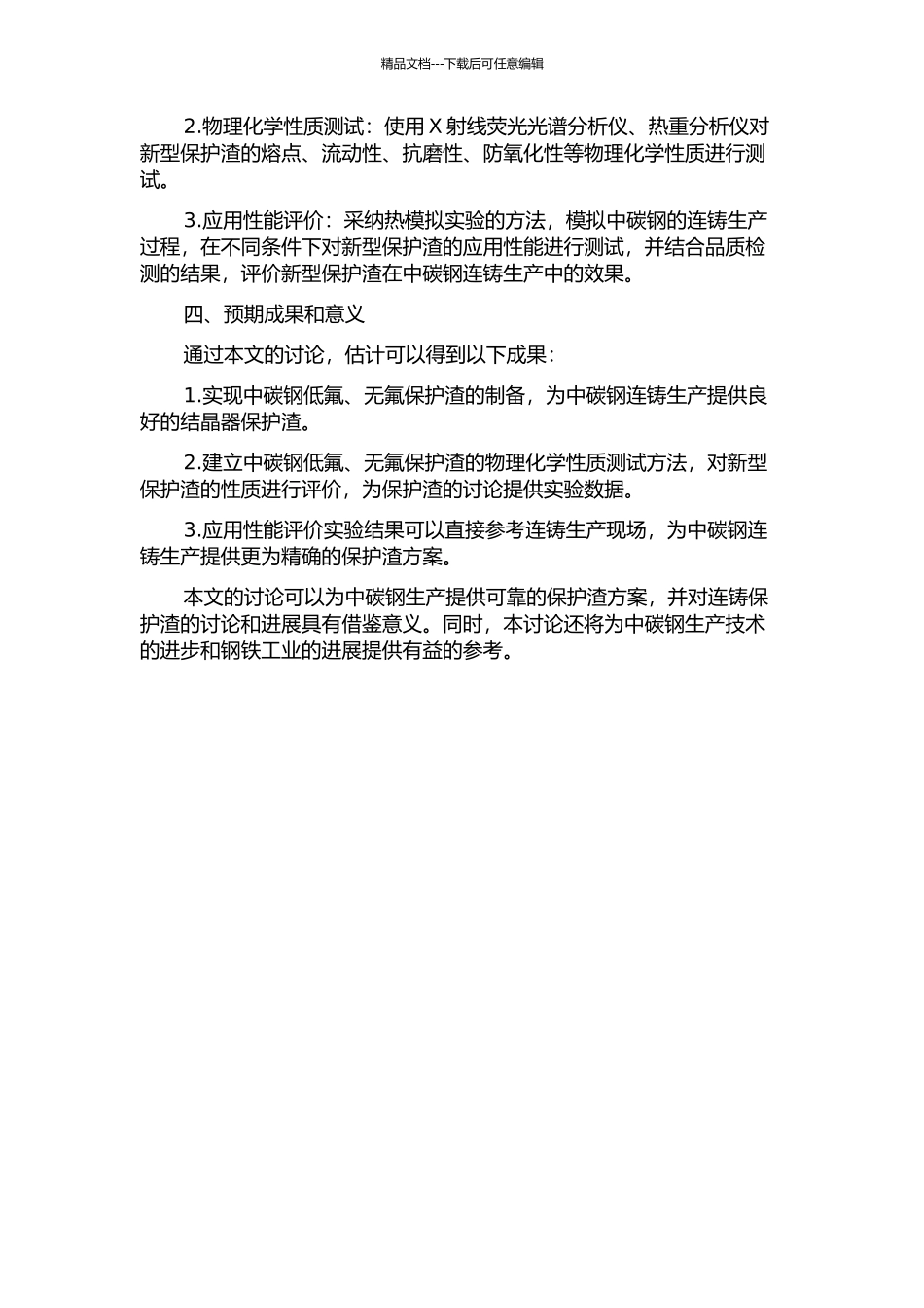 中碳钢低氟无氟连铸结晶器保护渣的基础研究的开题报告_第2页