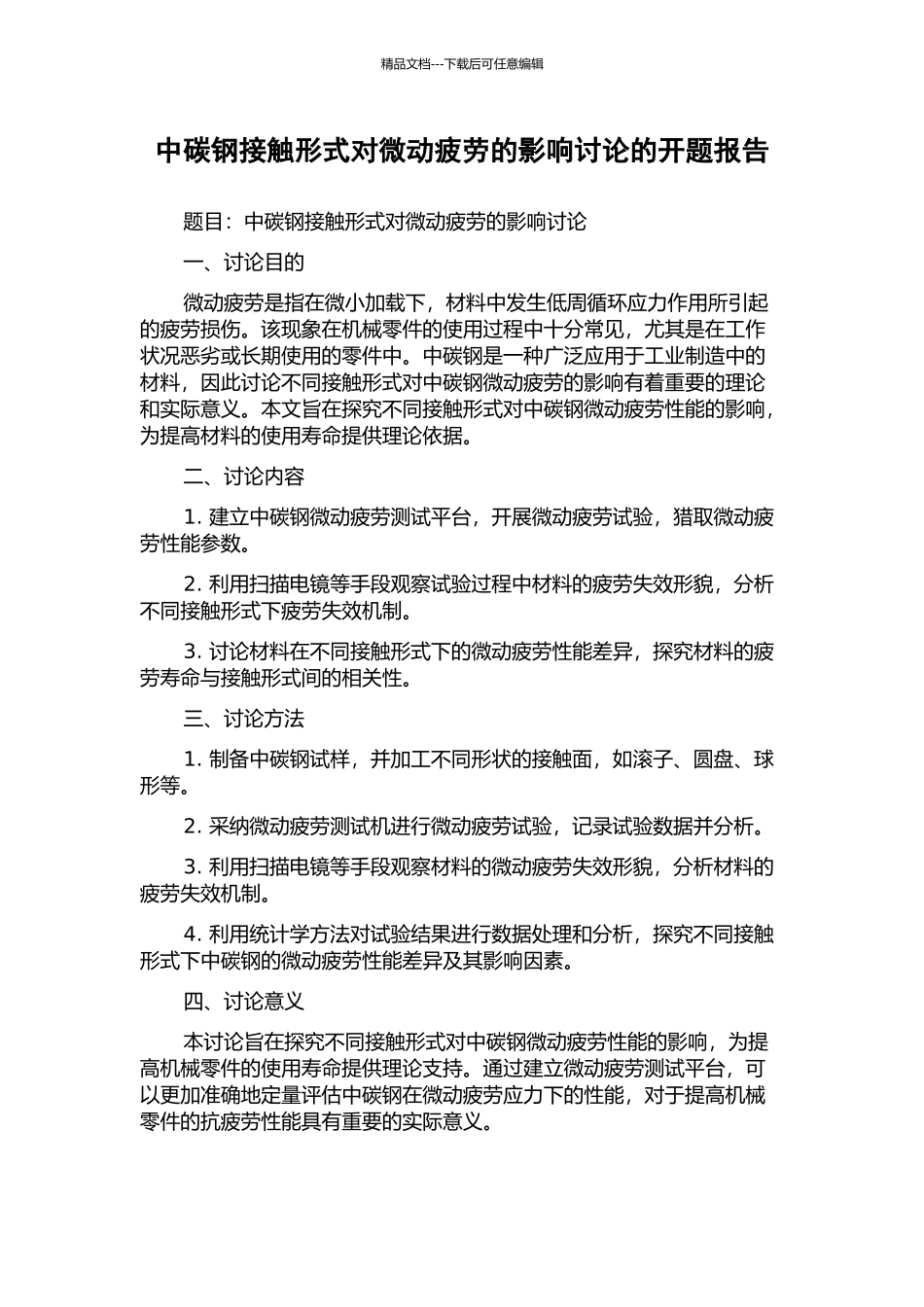 中碳钢接触形式对微动疲劳的影响研究的开题报告_第1页
