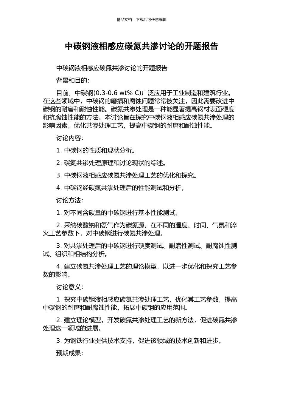 中碳钢液相感应碳氮共渗研究的开题报告_第1页