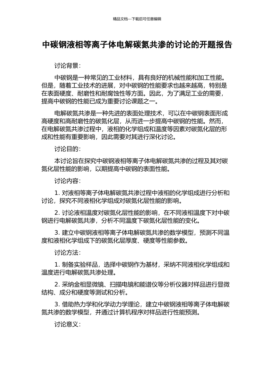 中碳钢液相等离子体电解碳氮共渗的研究的开题报告_第1页