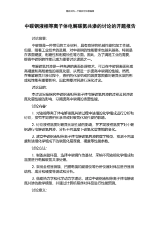 中碳钢液相等离子体电解碳氮共渗的研究的开题报告