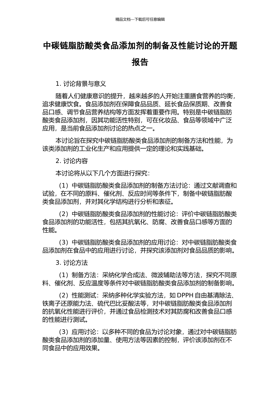 中碳链脂肪酸类食品添加剂的制备及性能研究的开题报告_第1页
