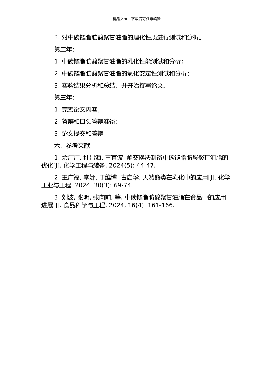 中碳链脂肪酸聚甘油脂的制备和性能研究的开题报告_第2页