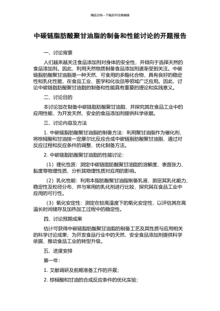 中碳链脂肪酸聚甘油脂的制备和性能研究的开题报告