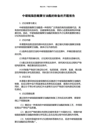 中碳链脂肪酸聚甘油酯的制备的开题报告