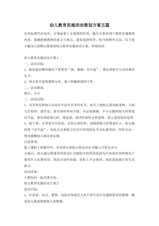 幼儿教育实施活动策划方案五篇