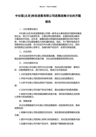 中社联科技发展有限公司发展战略研究的开题报告