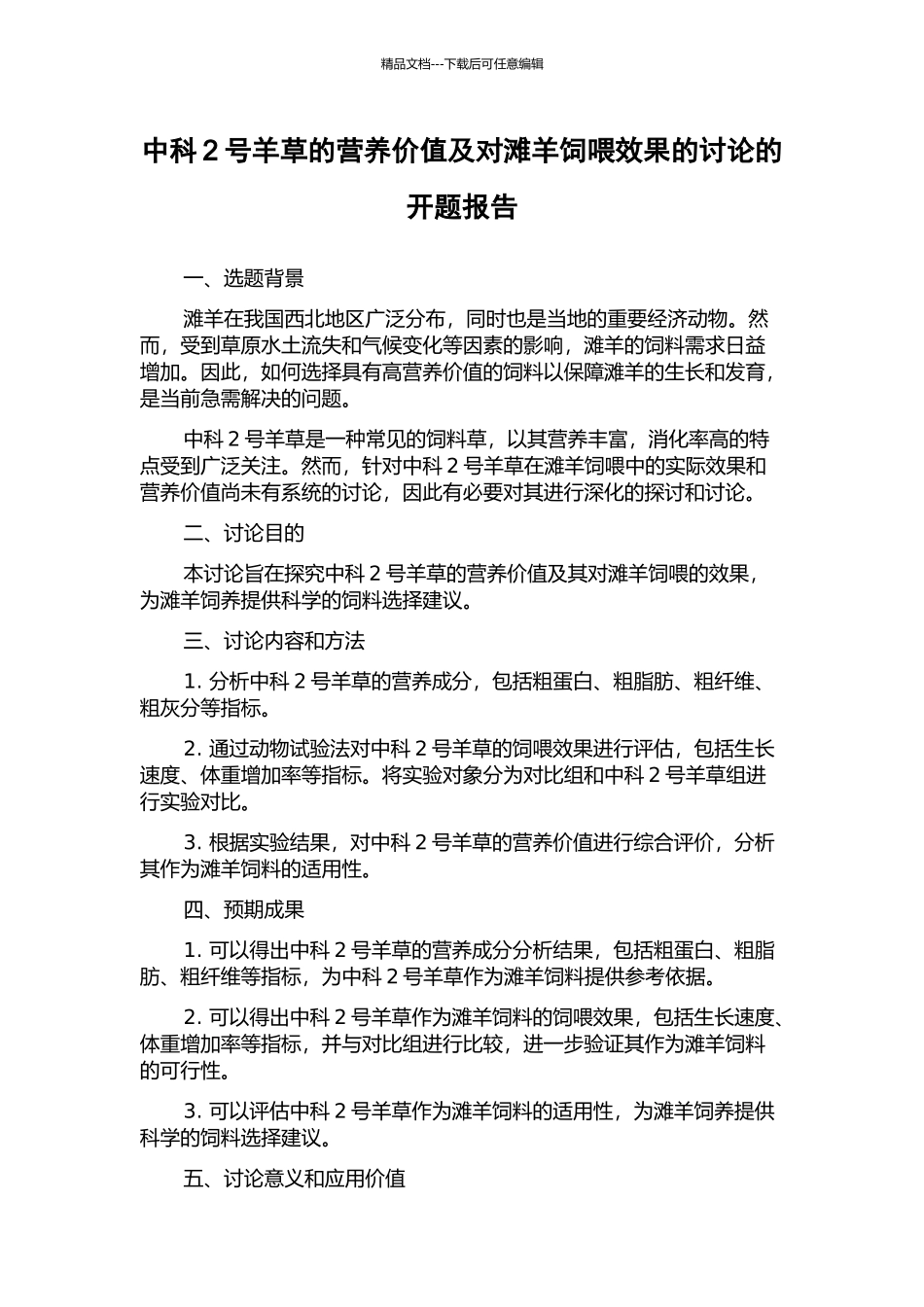 中科2号羊草的营养价值及对滩羊饲喂效果的研究的开题报告_第1页
