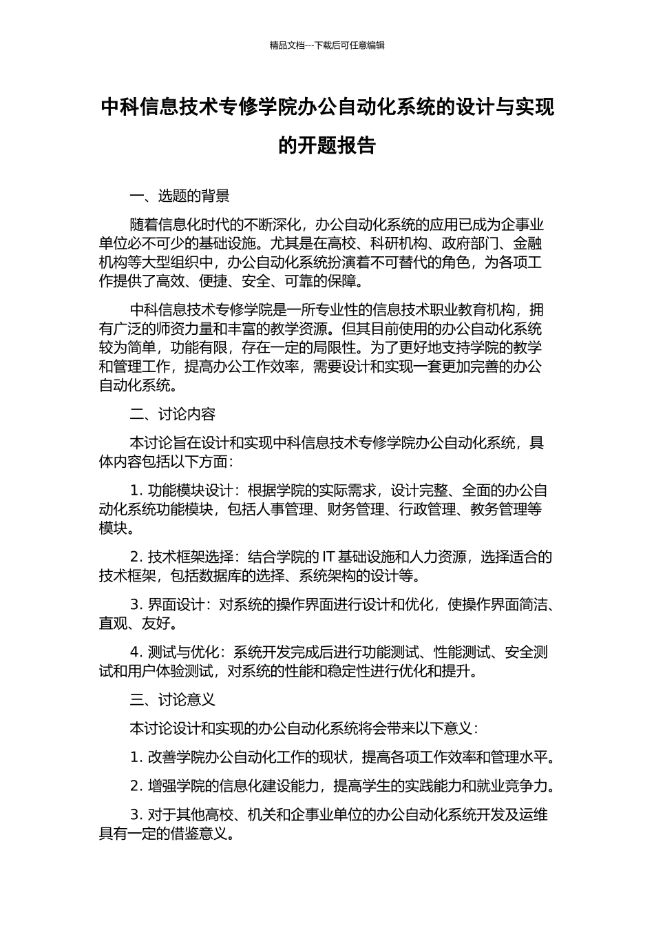 中科信息技术专修学院办公自动化系统的设计与实现的开题报告_第1页