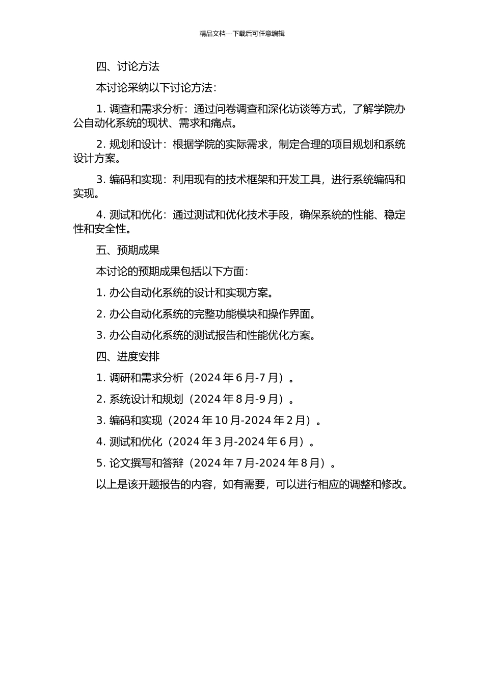 中科信息技术专修学院办公自动化系统的设计与实现的开题报告_第2页